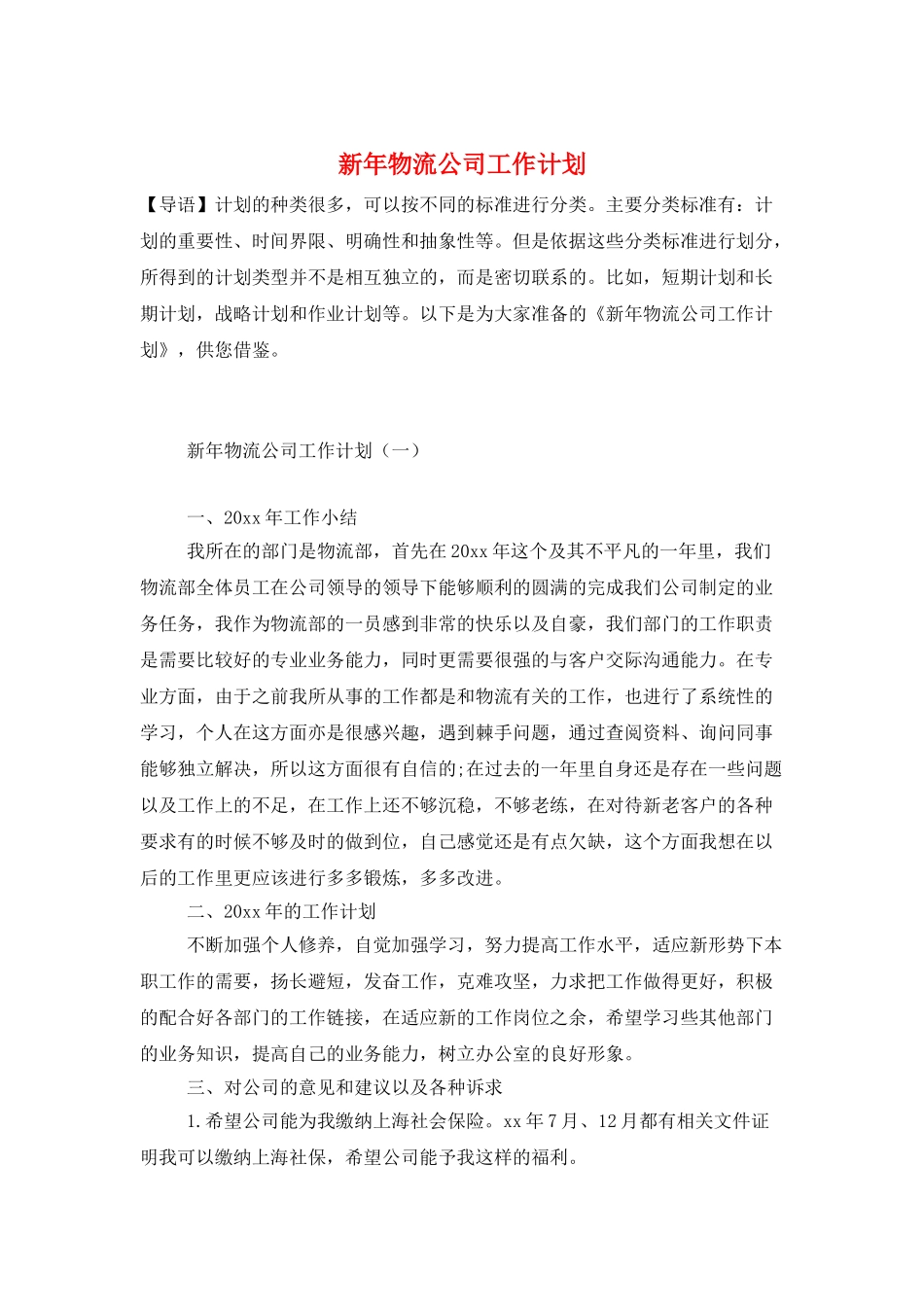 新年物流公司工作计划_第1页