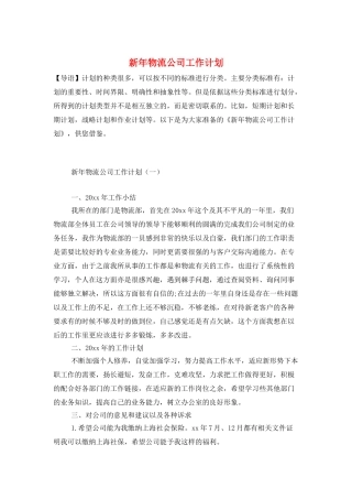 新年物流公司工作计划