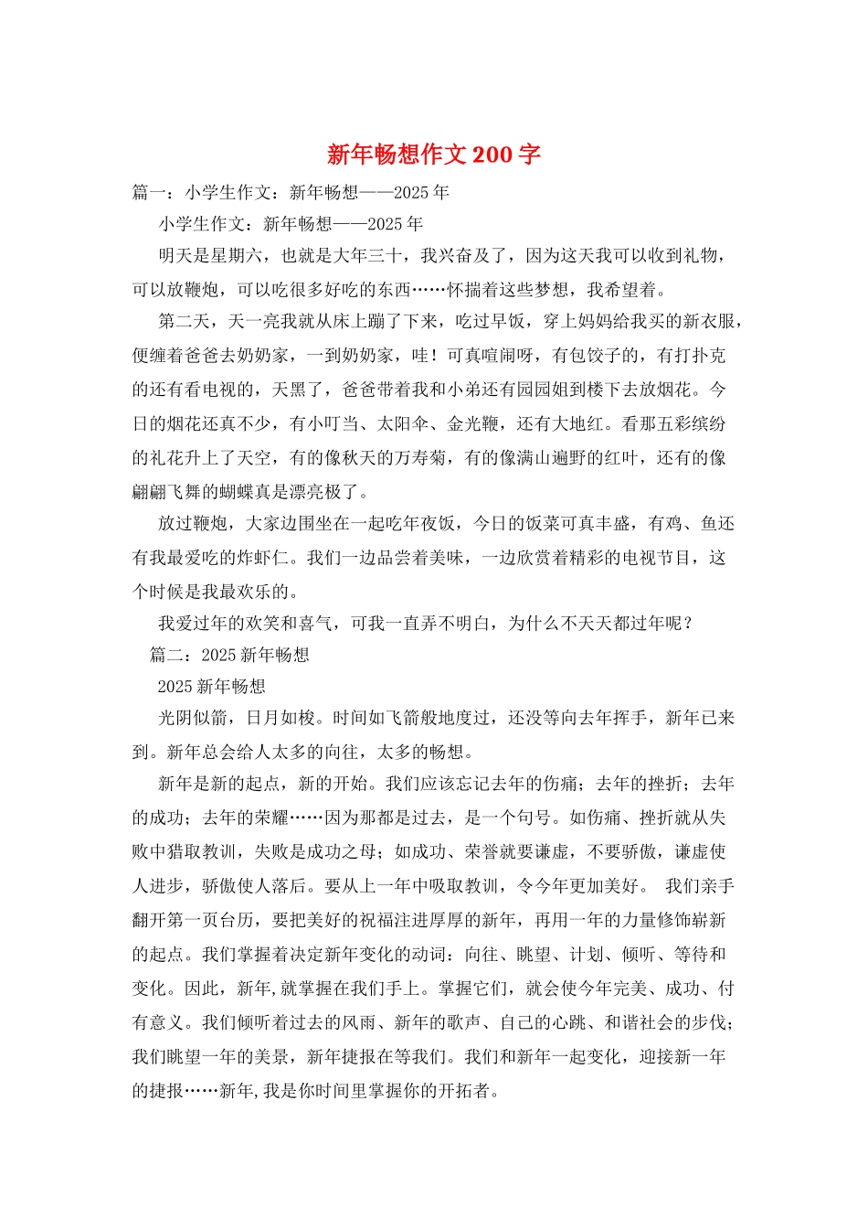新年畅想作文200字_第1页