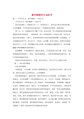 新年畅想作文200字