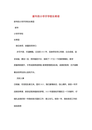 新年的小学开学校长寄语