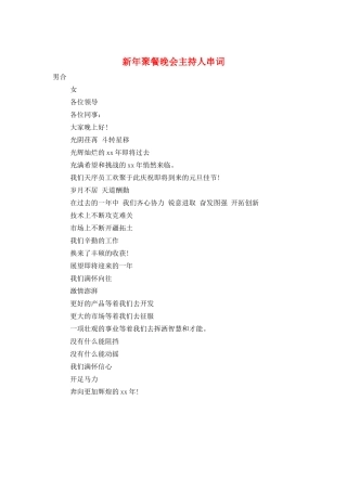 新年聚餐晚会主持人串词