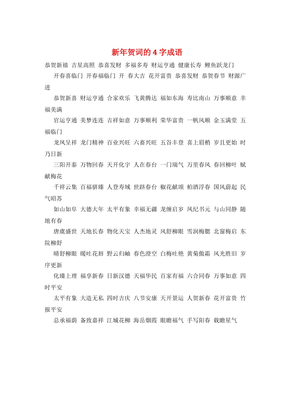 新年贺词的4字成语_第1页