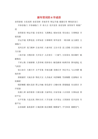 新年贺词的4字成语