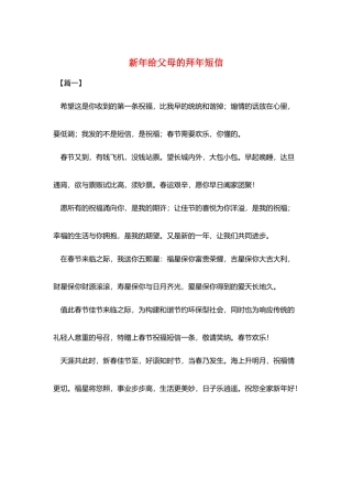 新年给父母的拜年短信