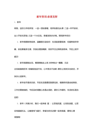 新年贺词-恭喜发财