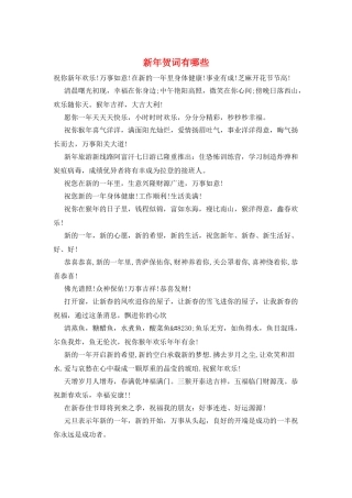 新年贺词有哪些