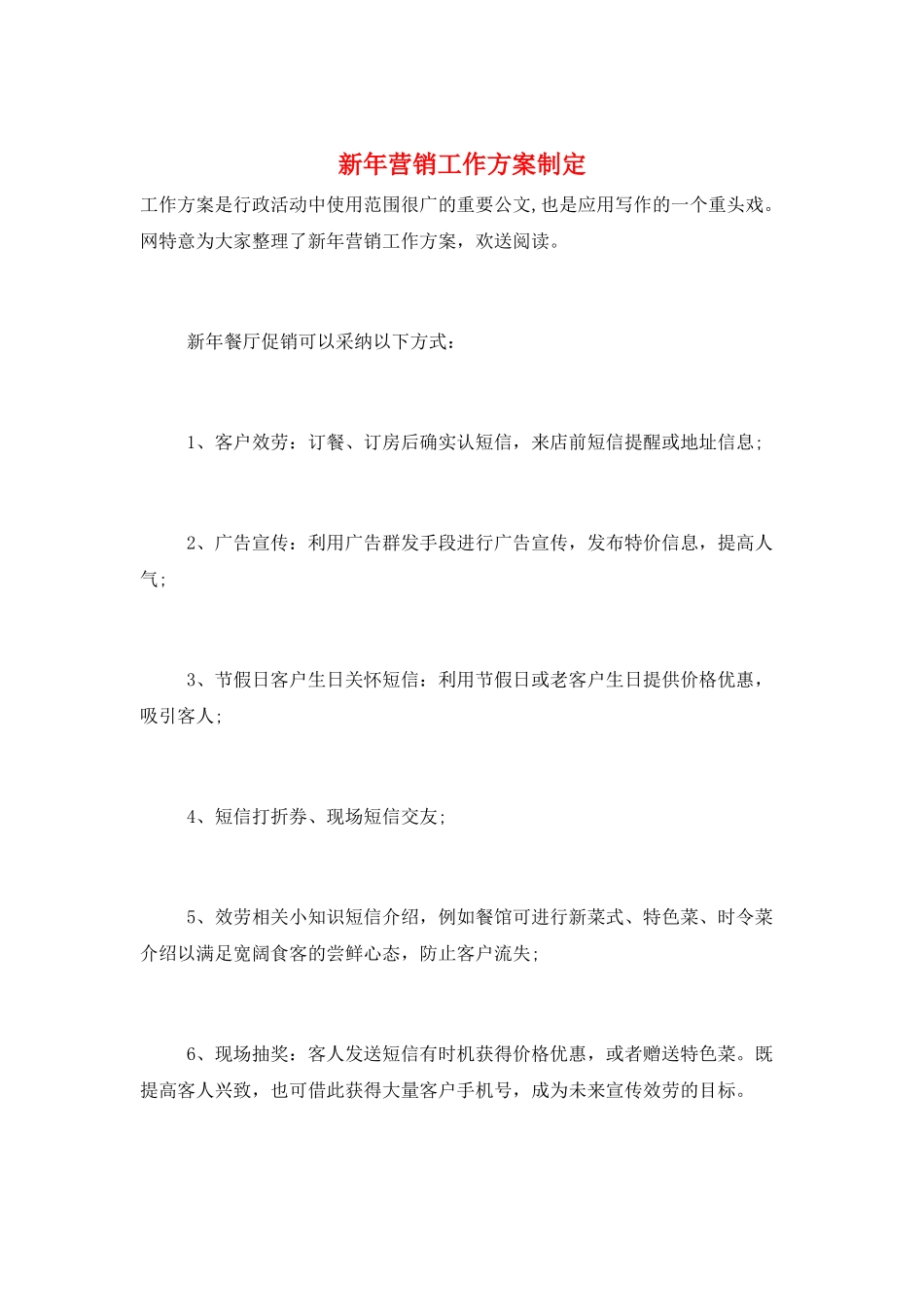 新年营销工作计划制定_第1页
