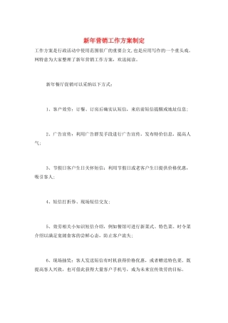 新年营销工作计划制定