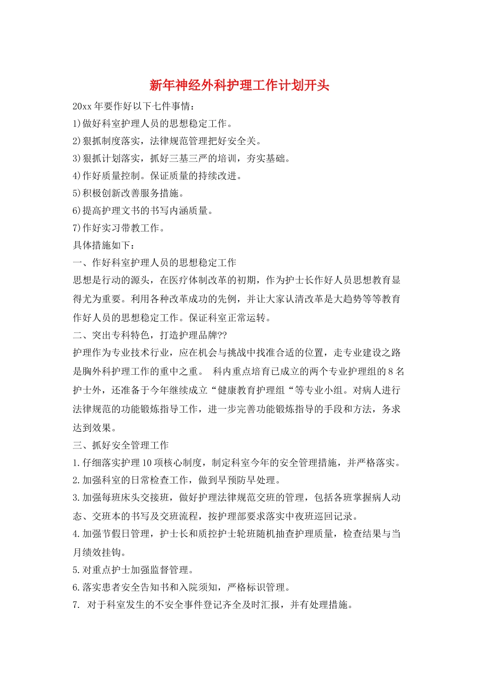 新年神经外科护理工作计划开头_第1页