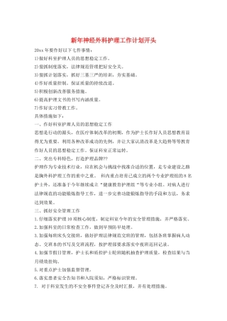 新年神经外科护理工作计划开头