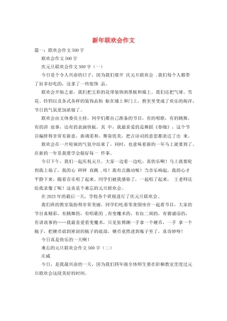 新年联欢会作文