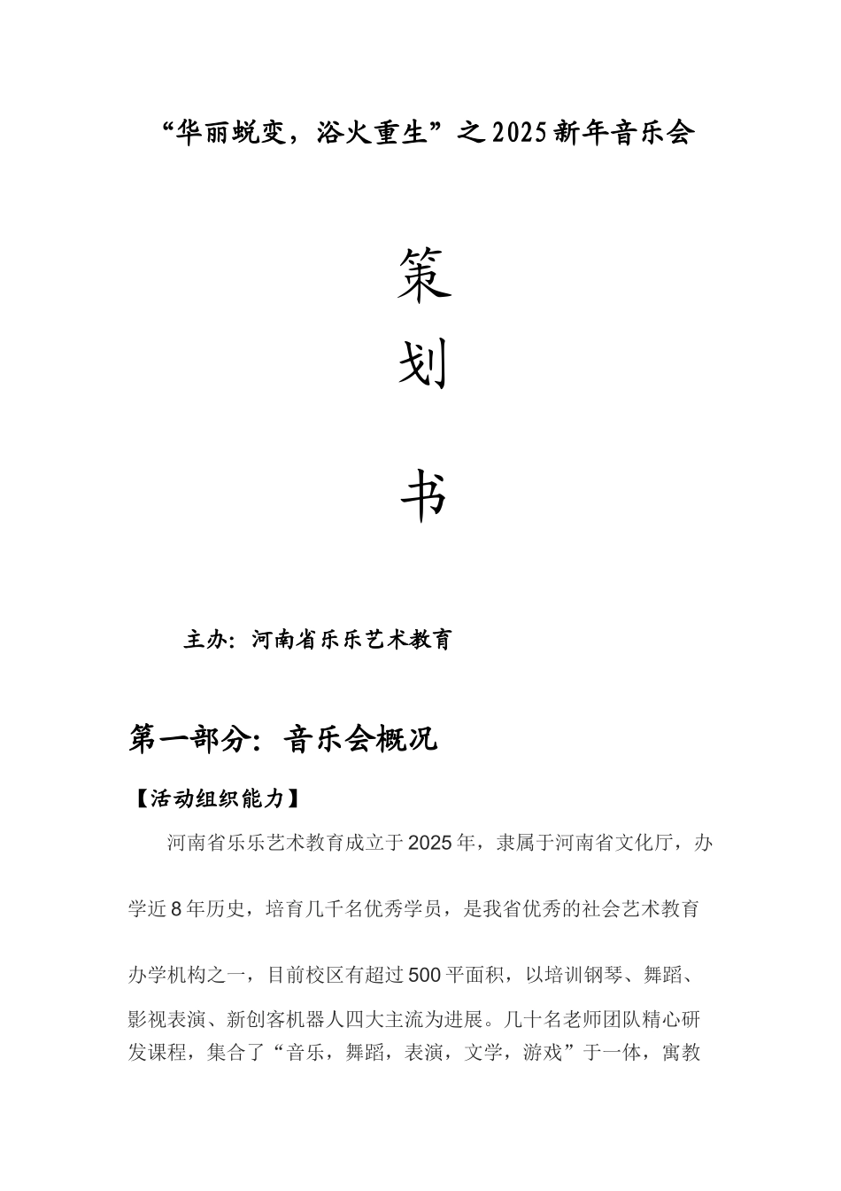 新年音乐会策划书剖析_第1页