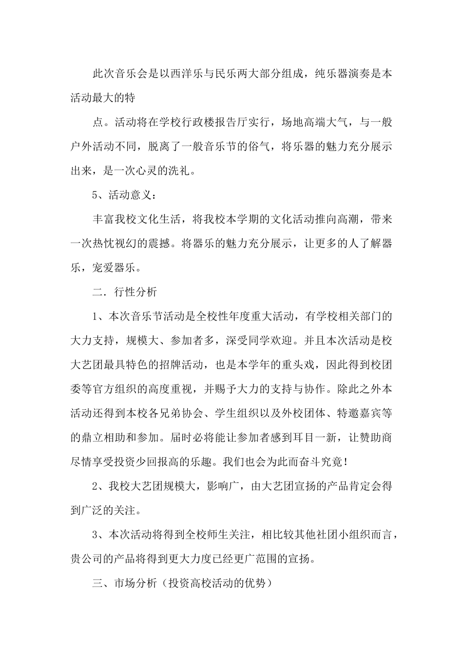 新年音乐会策划书的参考范文_第3页