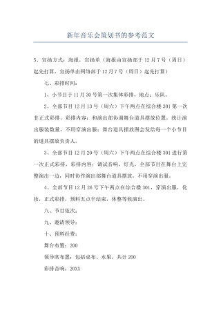 新年音乐会策划书的参考范文
