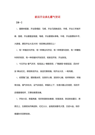 新店开业典礼霸气贺词