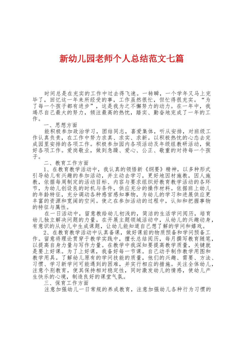 新幼儿园老师个人总结范文七篇_第1页