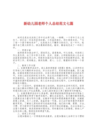 新幼儿园老师个人总结范文七篇
