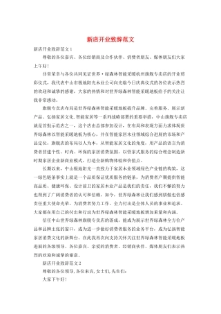 新店开业致辞范文