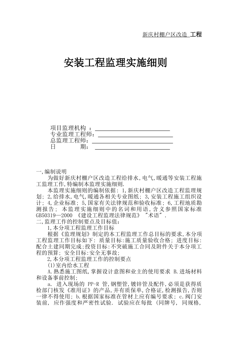 新庆村棚户区改造安装工程监理实施细则_第1页
