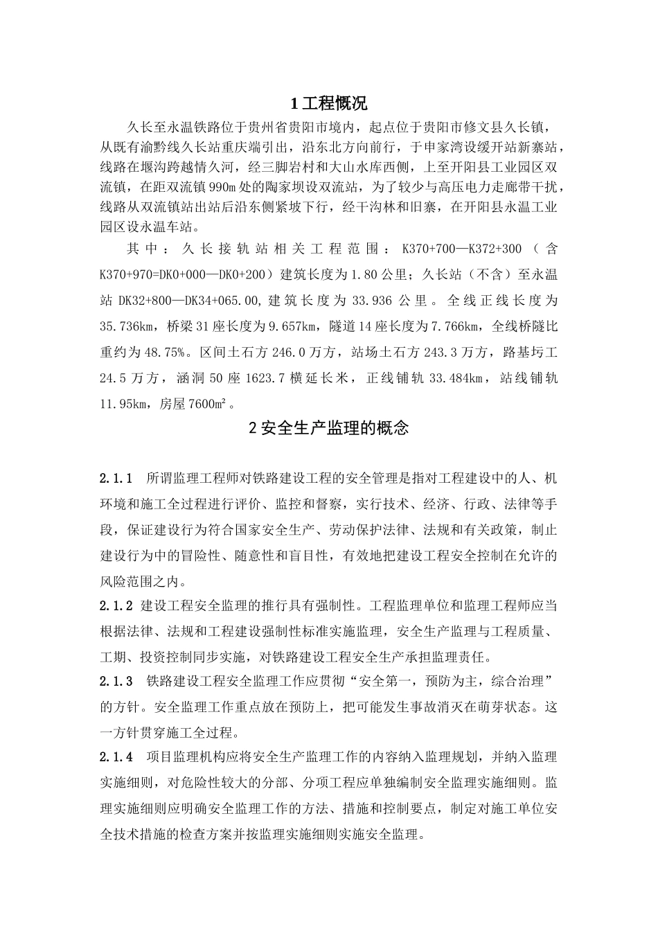 新建久长至永温铁路临时用电安全监理技术交底_第2页