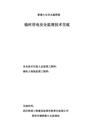 新建久长至永温铁路临时用电安全监理技术交底
