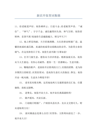 新店开张贺词集锦