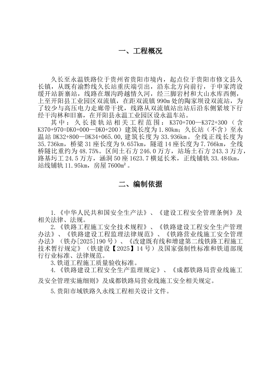 新建久长至永温铁路旁站监理实施细则_第3页