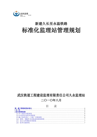 新建久长至永温铁路标准化监理站管理规划