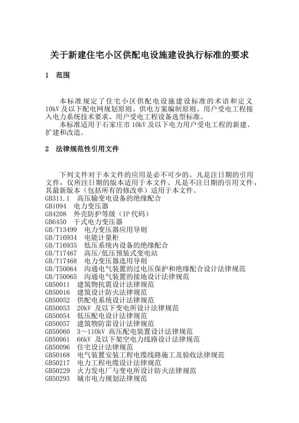 新建住宅小区供配电设施建设管理标准_第3页