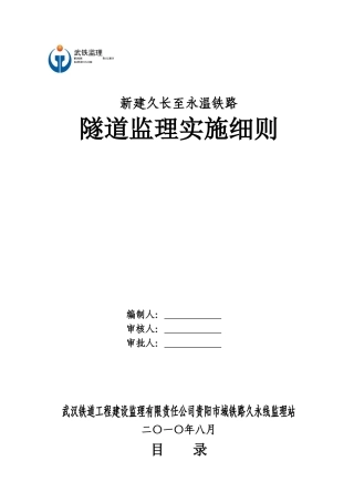 新建久长至永温铁路隧道监理实施细则