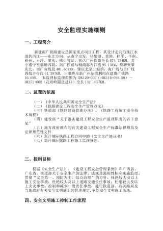 新建南广铁路工程安全监理实施细则