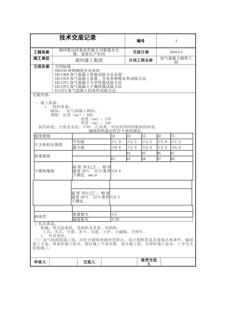 新建办公楼茶食生产车间加气混凝土砌体工程技术交底