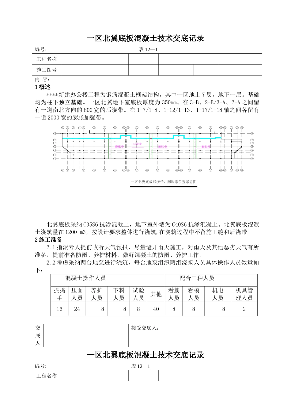 新建办公楼工程底板混凝土施工技术交底记录_第1页