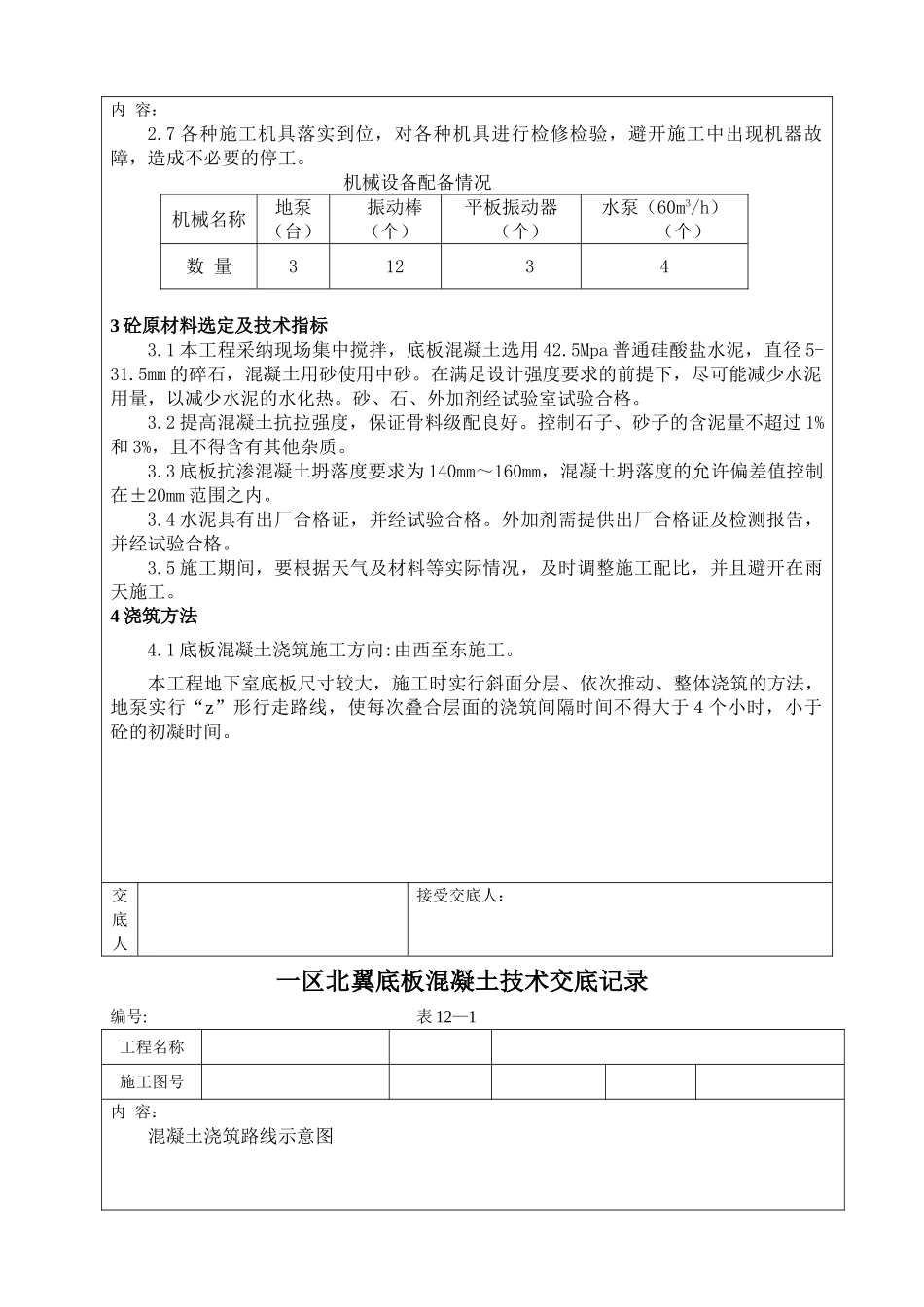 新建办公楼工程底板混凝土施工技术交底记录_第3页