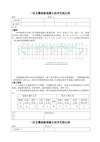 新建办公楼工程底板混凝土施工技术交底记录