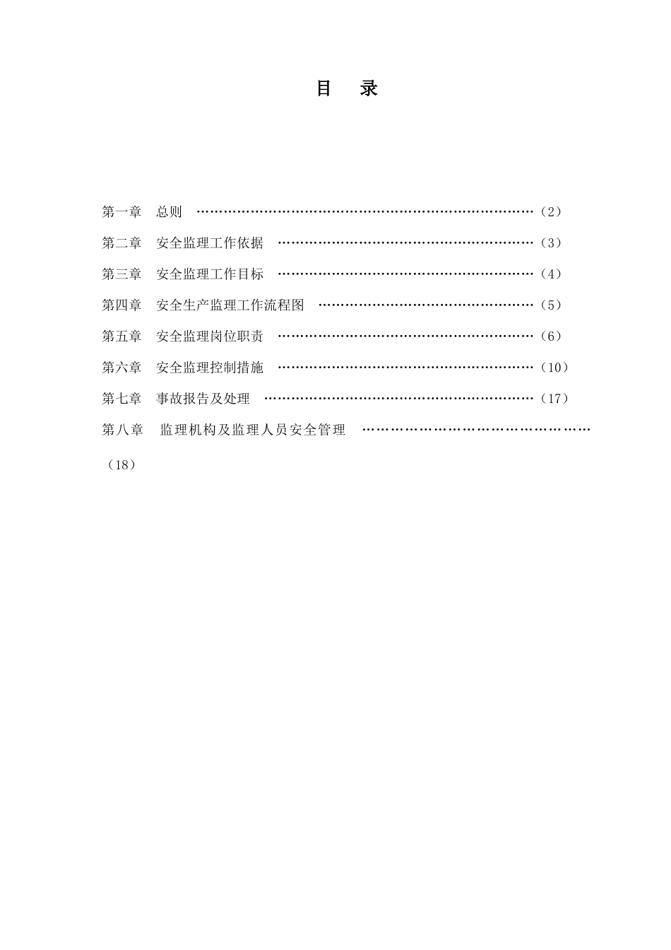 新建公路工程安全监理细则_第2页