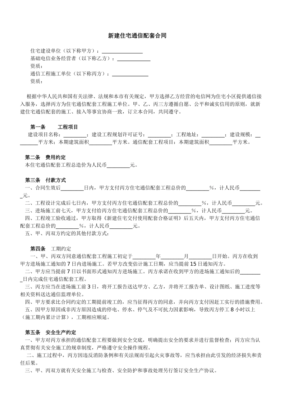 新建住宅通信配套合同_第1页