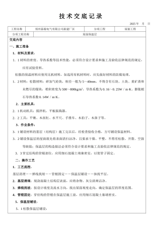新建厂区屋面保温层工程技术交底