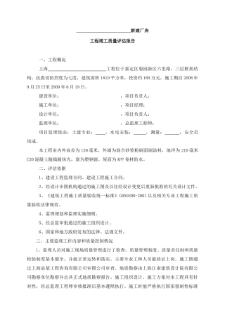 新建厂房工程竣工质量评估报告