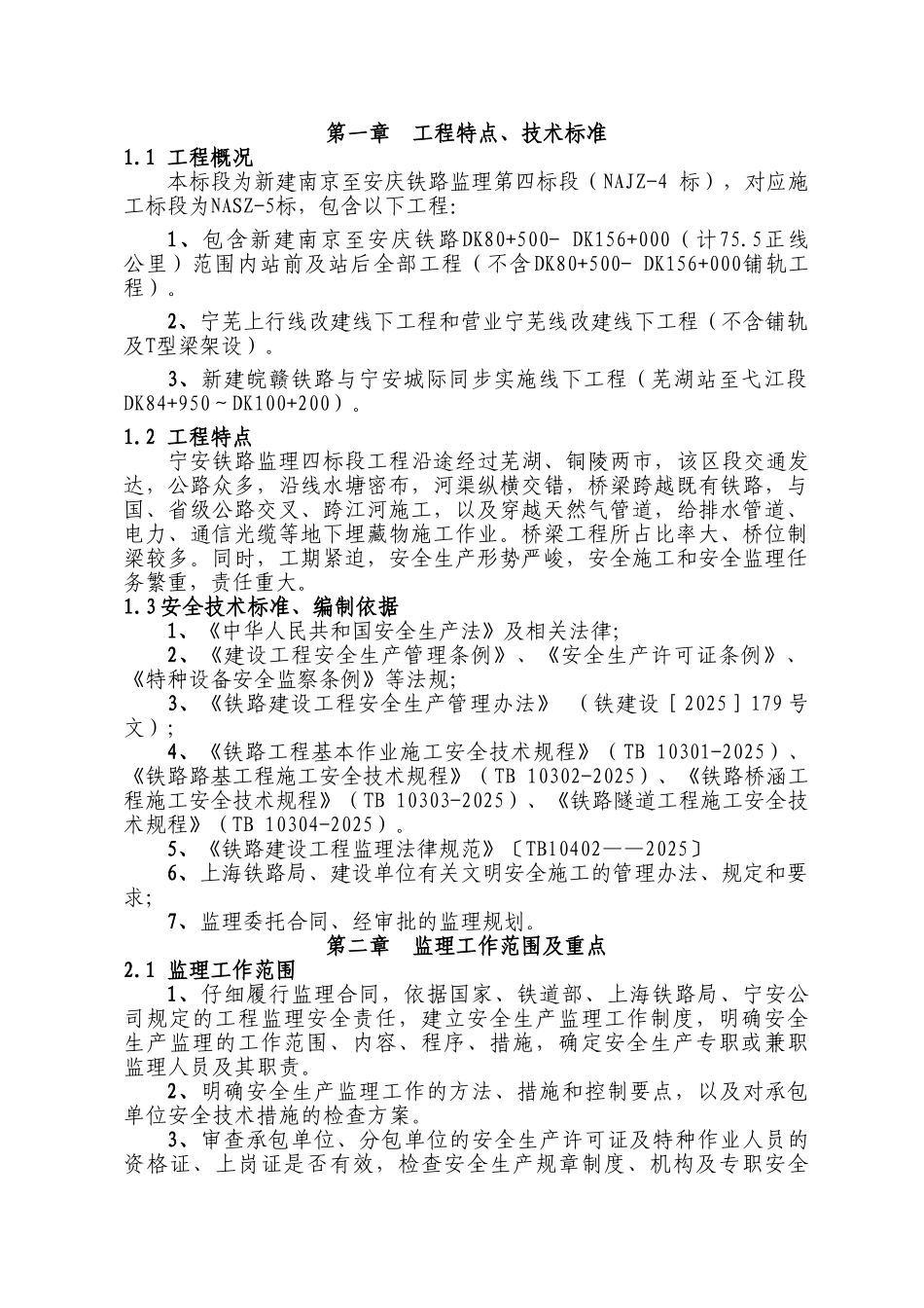 新建南京到安庆铁路工程施工监理实施细则_第3页