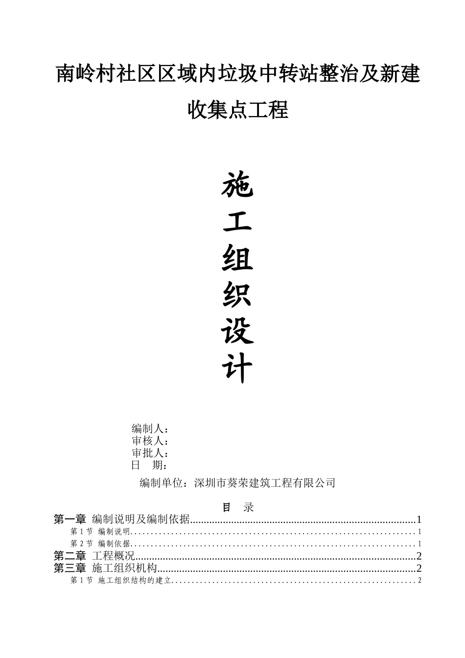 新建垃圾收集点工程施工方案_第1页