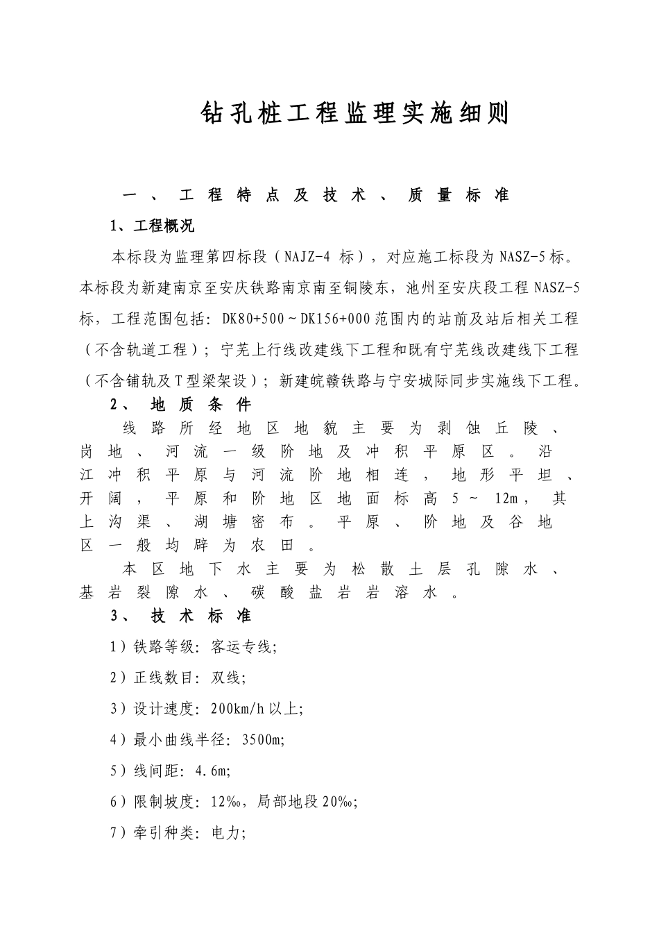新建南京到安庆铁路钻孔桩工程监理实施细则_第3页