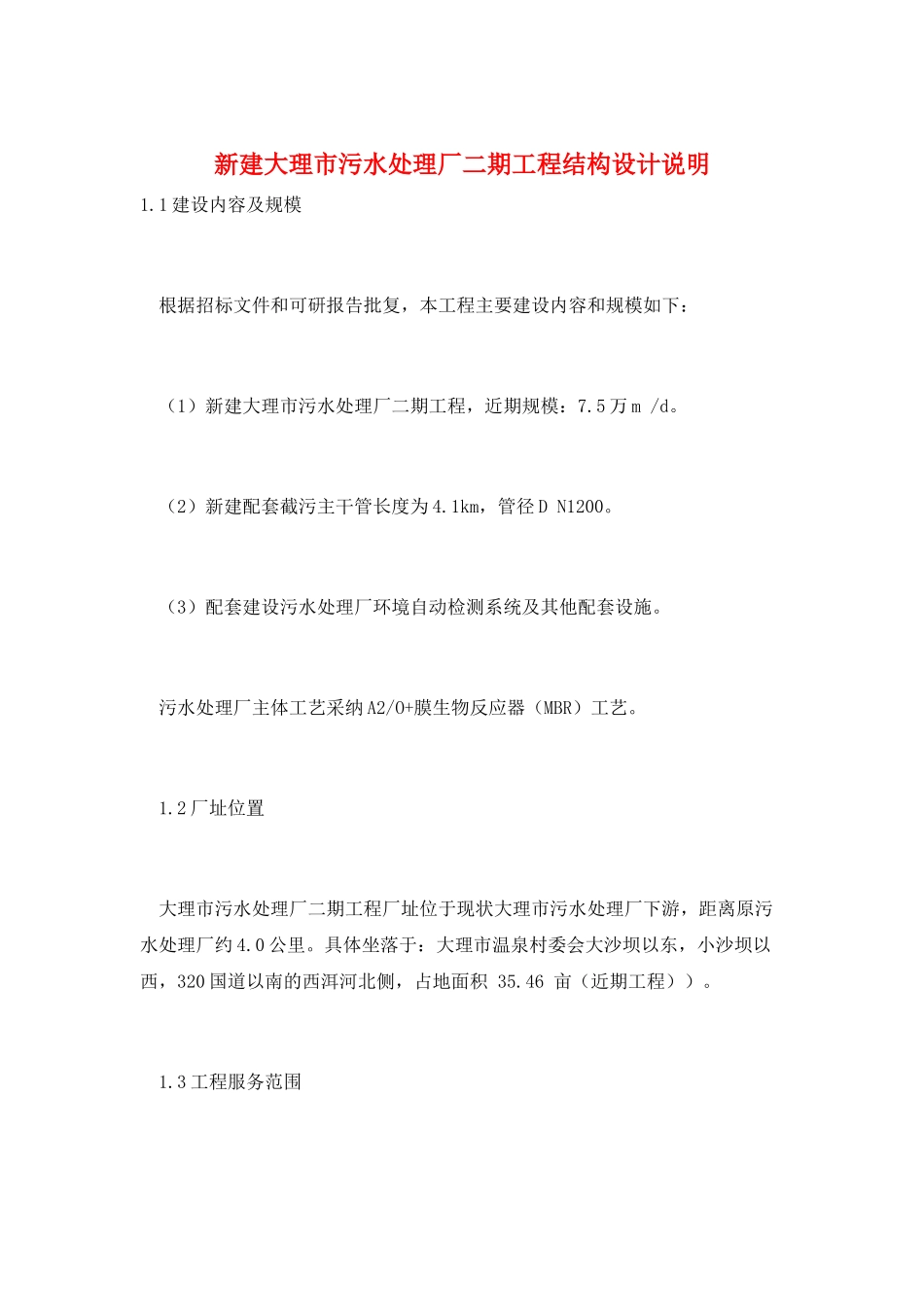 新建大理市污水处理厂二期工程结构设计说明_第1页