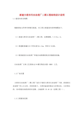 新建大理市污水处理厂二期工程结构设计说明