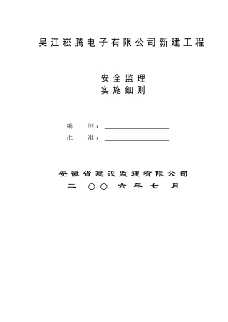 新建工程安全监理规划