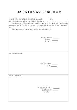 新建张唐铁路工程开工报告表格