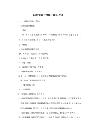 新建围墙工程施工组织设计
