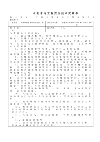 新建放水隧洞石方开挖安全技术交底