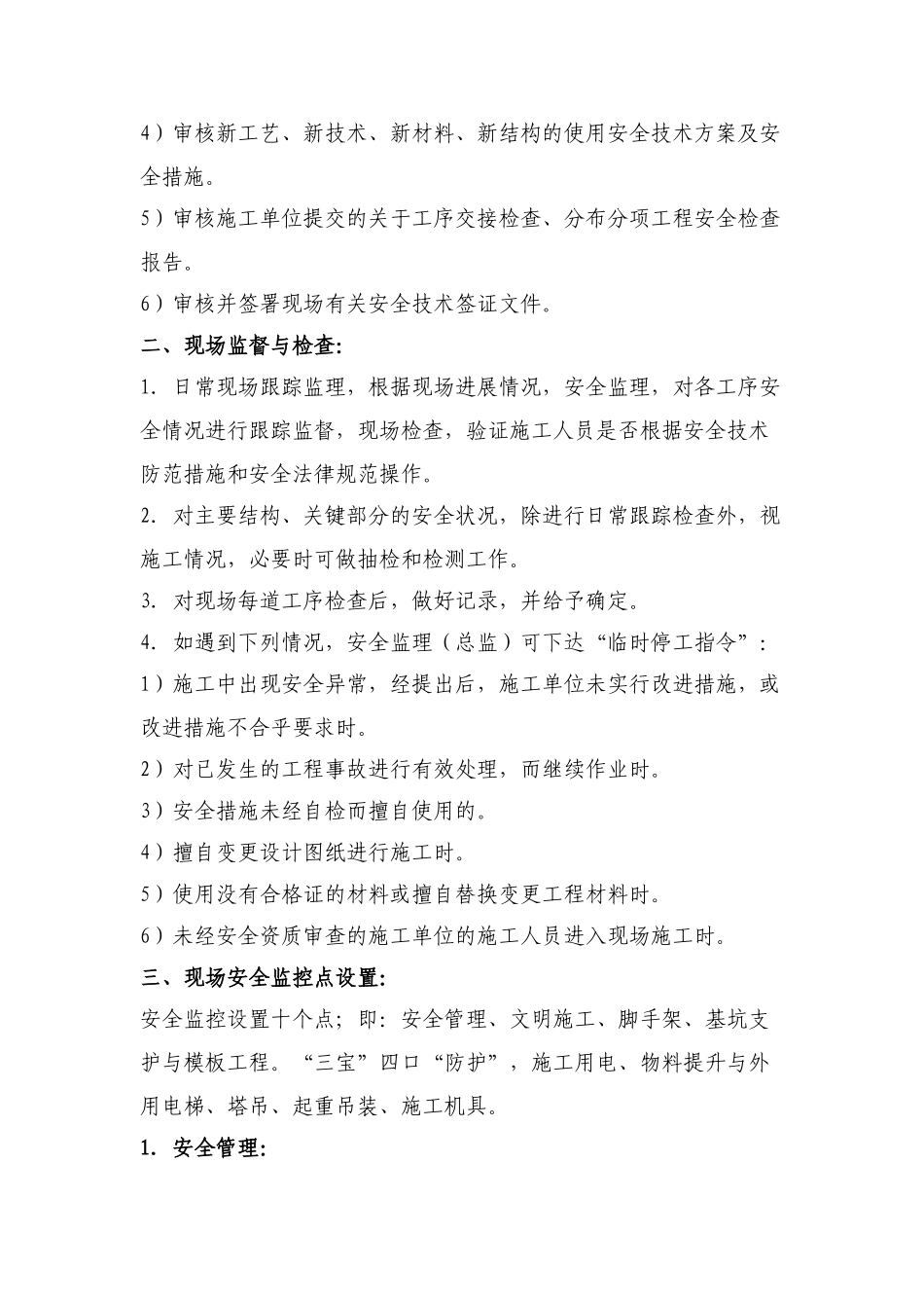 新建工程安全监理细则_第2页